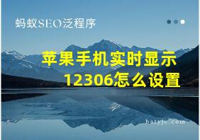 苹果手机实时显示12306怎么设置