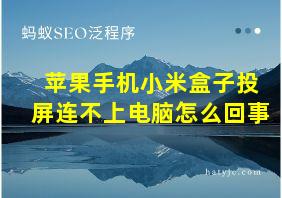 苹果手机小米盒子投屏连不上电脑怎么回事