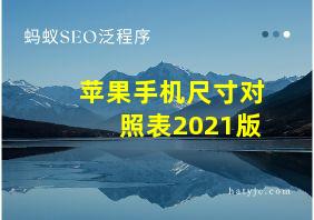 苹果手机尺寸对照表2021版