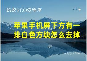 苹果手机屏下方有一排白色方块怎么去掉