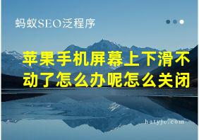 苹果手机屏幕上下滑不动了怎么办呢怎么关闭