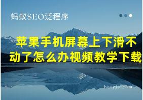 苹果手机屏幕上下滑不动了怎么办视频教学下载