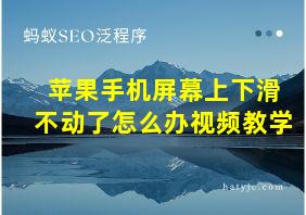 苹果手机屏幕上下滑不动了怎么办视频教学