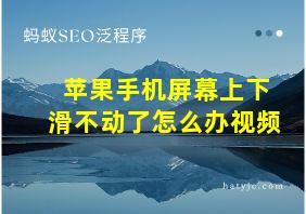 苹果手机屏幕上下滑不动了怎么办视频