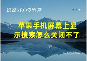 苹果手机屏幕上显示搜索怎么关闭不了