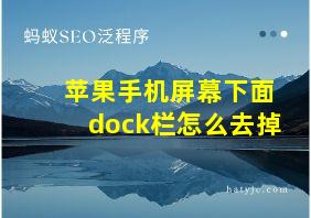 苹果手机屏幕下面dock栏怎么去掉