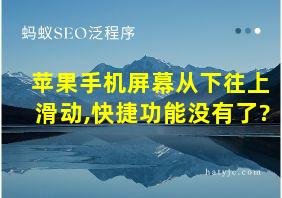 苹果手机屏幕从下往上滑动,快捷功能没有了?