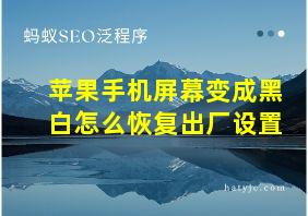 苹果手机屏幕变成黑白怎么恢复出厂设置