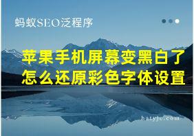 苹果手机屏幕变黑白了怎么还原彩色字体设置