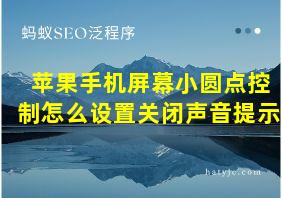 苹果手机屏幕小圆点控制怎么设置关闭声音提示