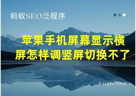 苹果手机屏幕显示横屏怎样调竖屏切换不了