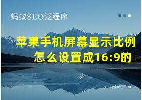 苹果手机屏幕显示比例怎么设置成16:9的