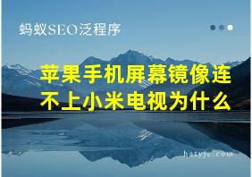 苹果手机屏幕镜像连不上小米电视为什么