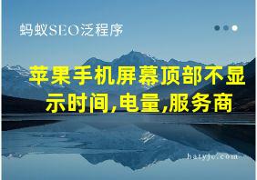 苹果手机屏幕顶部不显示时间,电量,服务商