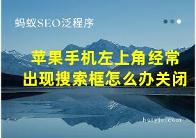 苹果手机左上角经常出现搜索框怎么办关闭