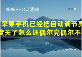 苹果手机已经把自动调节亮度关了怎么还偶尔亮偶尔不亮