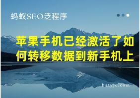 苹果手机已经激活了如何转移数据到新手机上