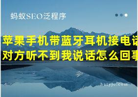 苹果手机带蓝牙耳机接电话对方听不到我说话怎么回事