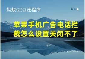 苹果手机广告电话拦截怎么设置关闭不了