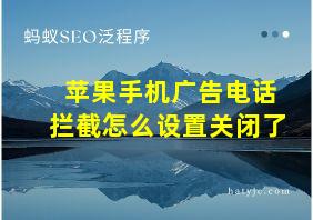 苹果手机广告电话拦截怎么设置关闭了