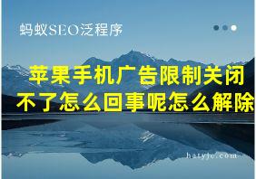 苹果手机广告限制关闭不了怎么回事呢怎么解除