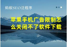 苹果手机广告限制怎么关闭不了软件下载