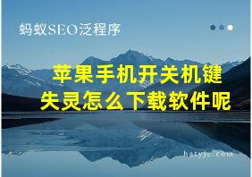 苹果手机开关机键失灵怎么下载软件呢