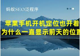 苹果手机开机定位也开着为什么一直显示前天的位置