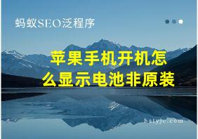 苹果手机开机怎么显示电池非原装