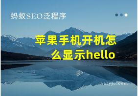 苹果手机开机怎么显示hello