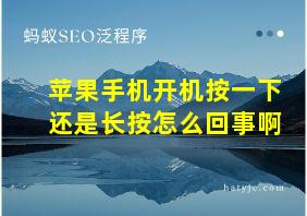 苹果手机开机按一下还是长按怎么回事啊