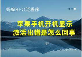 苹果手机开机显示激活出错是怎么回事