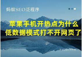 苹果手机开热点为什么低数据模式打不开网页了