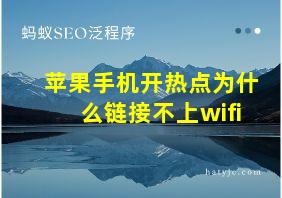 苹果手机开热点为什么链接不上wifi