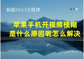 苹果手机开视频模糊是什么原因呢怎么解决