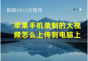 苹果手机录制的大视频怎么上传到电脑上