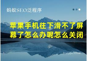 苹果手机往下滑不了屏幕了怎么办呢怎么关闭