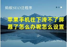 苹果手机往下滑不了屏幕了怎么办呢怎么设置