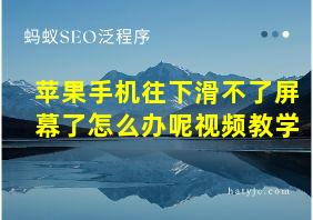 苹果手机往下滑不了屏幕了怎么办呢视频教学