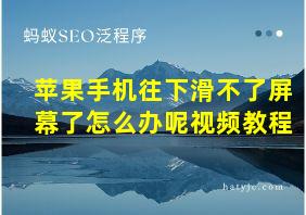 苹果手机往下滑不了屏幕了怎么办呢视频教程