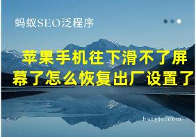 苹果手机往下滑不了屏幕了怎么恢复出厂设置了