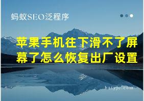 苹果手机往下滑不了屏幕了怎么恢复出厂设置