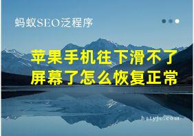 苹果手机往下滑不了屏幕了怎么恢复正常