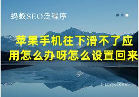 苹果手机往下滑不了应用怎么办呀怎么设置回来