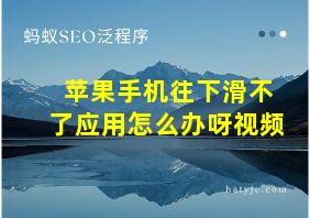 苹果手机往下滑不了应用怎么办呀视频