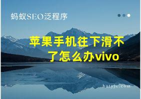 苹果手机往下滑不了怎么办vivo