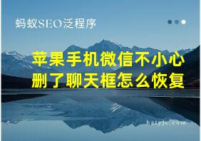 苹果手机微信不小心删了聊天框怎么恢复