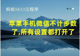 苹果手机微信不计步数了,所有设置都打开了