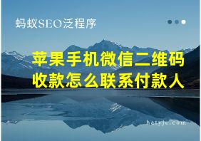 苹果手机微信二维码收款怎么联系付款人