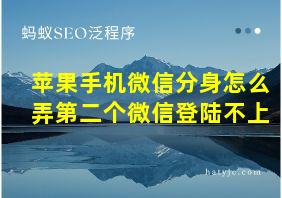 苹果手机微信分身怎么弄第二个微信登陆不上